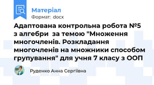 Адаптована контрольна робота №5 з алгебри  за темою "Множення многочленів. Розкладання многочленів на множники способом групування" для учня 7 класу з ООП