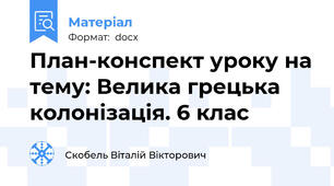 План-конспект уроку на тему: Велика грецька колонізація. 6 клас
