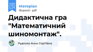 Дидактична гра "Математичний шиномонтаж".