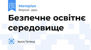 Безпечне освітнє середовище