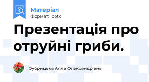 Презентація про отруйні гриби.