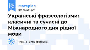 Українські фразеологізми: класичні та сучасні до Міжнародного дня рідної мови