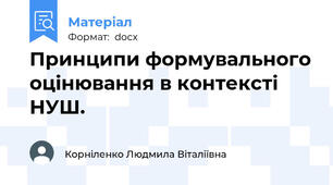 Принципи формувального оцінювання в контексті НУШ.