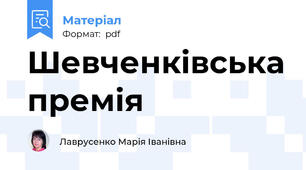 Шевченківська премія