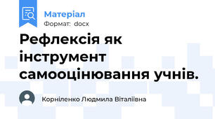 Рефлексія як інструмент самооцінювання учнів.