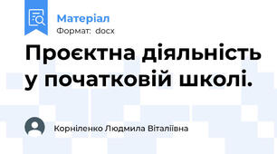 Проєктна діяльність у початковій школі.