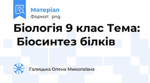 Біологія 9 клас Тема:  Біосинтез білків