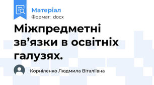 Міжпредметні зв’язки в освітніх галузях.