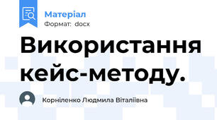 Використання кейс-методу.