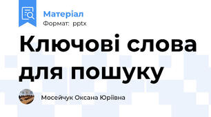 Ключові слова для пошуку