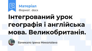 Інтегрований урок географія і англійська мова. Великобританія.
