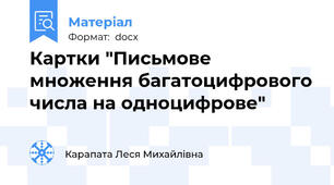 Картки "Письмове множення багатоцифрового числа на одноцифрове"