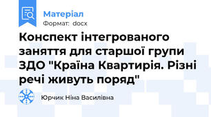 Конспект інтегрованого заняття для старшої групи ЗДО "Країна Квартирія. Різні речі живуть поряд"