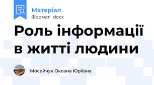 Роль інформації в житті людини