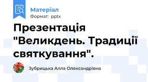 Презентація "Великдень. Традиції святкування".