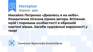 Михайло Петренко «Дивлюсь я на небо».  Романтична пісенна лірика автора. Втілення мрій і поривань особистості в образній картині вірша. Засоби художньої виразності у творі