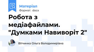 Робота з медіафайлами. "Думками Навиворіт 2"