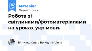 Робота зі світлинами/фотоматеріалами на уроках укр.мови.