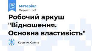 Робочий аркуш "Відношення. Основна властивість"