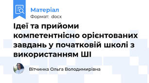 Ідеї та прийоми компетентнісно орієнтованих завдань у початковій школі з використанням ШІ