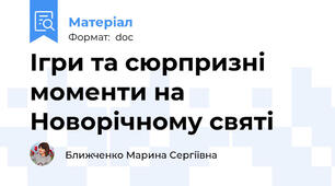 Ігри та сюрпризні моменти на Новорічному святі