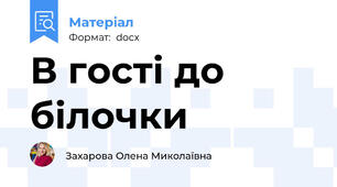 В гості до білочки