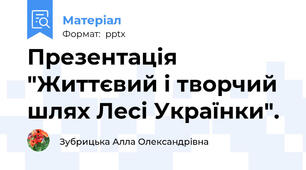 Презентація "Життєвий і творчий шлях Лесі Українки".