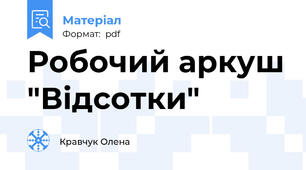 Робочий аркуш "Відсотки"