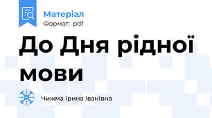 До Дня рідної мови