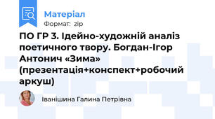 ПО ГР 3. Ідейно-художній аналіз поетичного твору. Богдан-Ігор Антонич «Зима» (презентація+конспект+робочий аркуш)