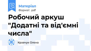 Робочий аркуш "Додатні та від'ємні числа"