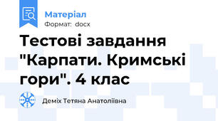 Тестові завдання "Карпати. Кримські гори". 4 клас