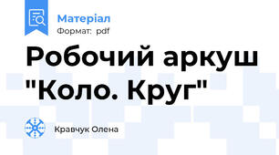 Робочий аркуш "Коло. Круг"