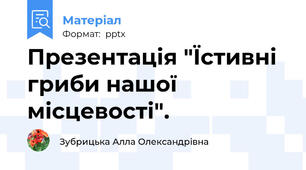 Презентація "Їстивні гриби нашої місцевості".