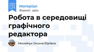 Робота в середовищі графічного редактора