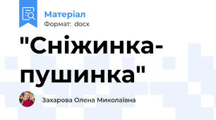 "Сніжинка- пушинка"