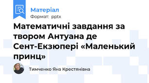 Математичні завдання за твором Антуана де Сент-Екзюпері «Маленький принц»