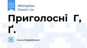 Приголосні  Г, Ґ.