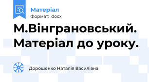 М.Вінграновський. Матеріал до уроку.