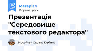 Презентація "Середовище текстового редактора"