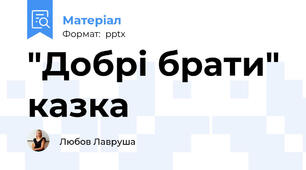 "Добрі брати" казка