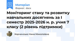 Моніторинг стану та розвитку навчальних досягнень за I семестр 2025-2026 н. р. учня 7 класу (2 рівень підтримки)