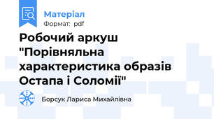 Робочий аркуш  "Порівняльна характеристика образів Остапа і Соломії"
