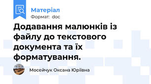 Додавання малюнків із файлу до текстового документа та їх форматування.