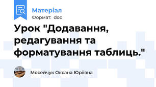 Урок "Додавання, редагування та форматування таблиць."