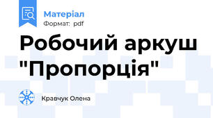 Робочий аркуш "Пропорція"