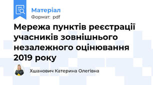 Мережа пунктів реєстрації учасників зовнішнього незалежного оцінювання 2019 року