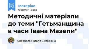Методичні матеріали до теми "Гетьманщина в часи Івана Мазепи"