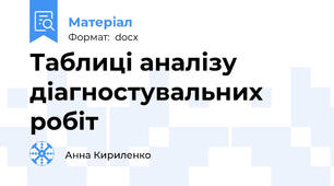 Таблиці аналізу діагностувальних  робіт