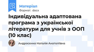 Індивідуальна адаптована програма з української літератури для учнів з ООП (10 клас)